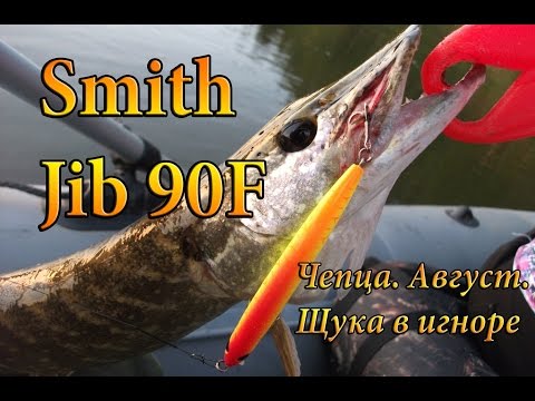 Видео: "Бенефис Smith Jib 90F". Рыбалка на щуку, ловля щуки на спиннинг и воблеры. Чепца, Векшино, Август.