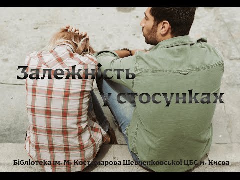 Видео: Залежність в партнерських стосунках | Поради психолога бібліотеки