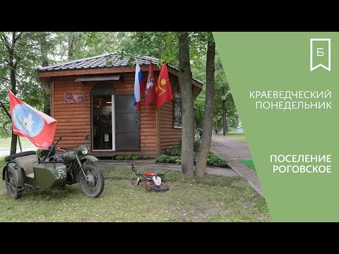 Видео: Краеведческий Понедельник - Поселение Роговское