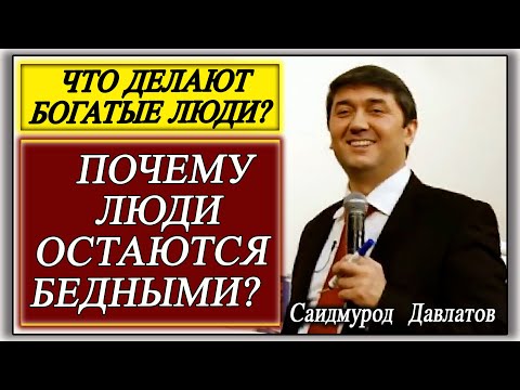 Видео: ПОЧЕМУ ЛЮДИ ОСТАЮТСЯ БЕДНЫМИ? | ЧТО ДЕЛАЮТ БОГАТЫЕ ЛЮДИ? Саидмурод Давлатов