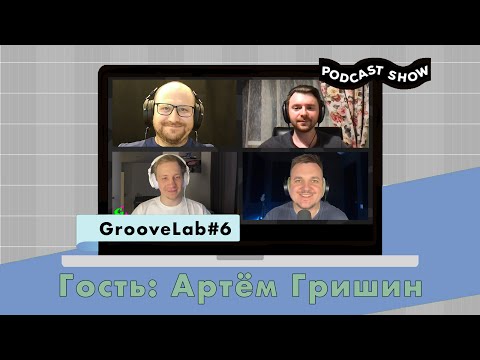 Видео: GL#6 | Гость: Артём Гришин. Звукорежиссер VS Аранжировщик