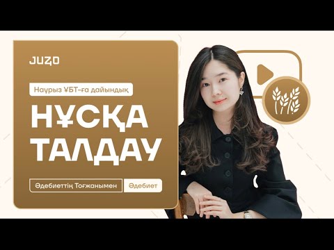 Видео: НҰСҚА ТАЛДАУ | ҚАЗАҚ ӘДЕБИЕТІ | НАУРЫЗ ҰБТ-ға ДАЙЫНДЫҚ | ТОҒЖАН АПАЙ