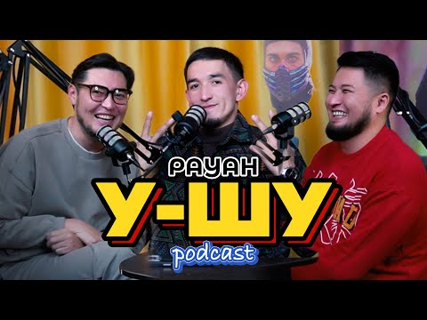 Видео: У-Шу PodCasT: Тамада Рауан