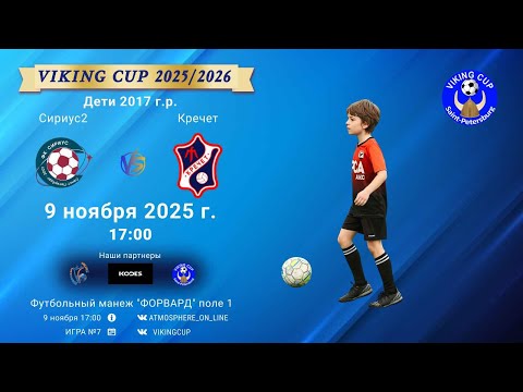 Видео: ФК "Сириус2" - ФК "Кречет"/VIKING CUP, Игра №7, 09-11-2025 17:00