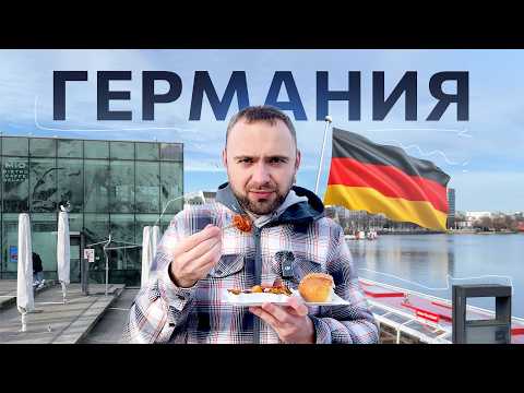 Видео: ГЕРМАНИЯ 🇩🇪: сколько денег нужно для жизни, стоит ли тут жить