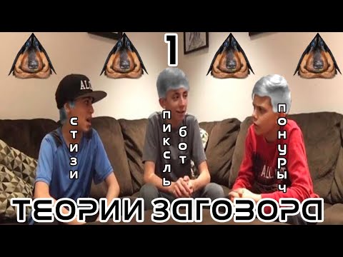 Видео: Давг, Стизи, Понурыч и Пиксельбот Раскапывают правду в теориях заговора #1