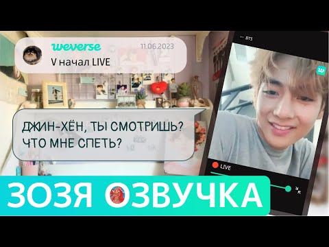 Видео: [Озвучка Зозя][WEVERSE LIVE] 11.06.2023 ТЭХЕН ВИ ТРАНСЛЯЦИЯ LIVE taehyung V НА РУССКОМ