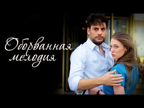 Видео: Запретная симпатия, что обернулась трагедией // Оборванная мелодия