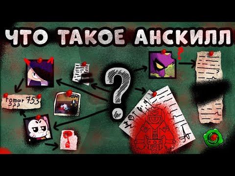 Видео: 🤔ФЕНОМЕН АНСКИЛЛА?!? Что такое анскилл и с чем его едят?🤫