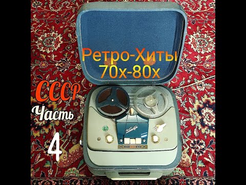 Видео: Лучшие отечественные Ретро Хиты СССР 70-80х годов, 48 песен, сборник часть 4
