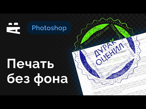 Видео: Печать без фона — Photoshop