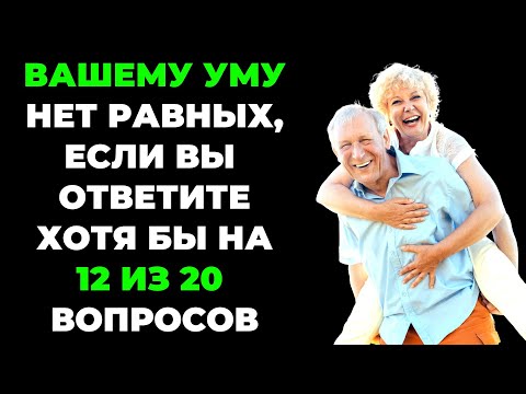 Видео: Вашему уму нет равных? | Интересный тест на эрудицию и кругозор #53 #викторина #эрудиция #тест
