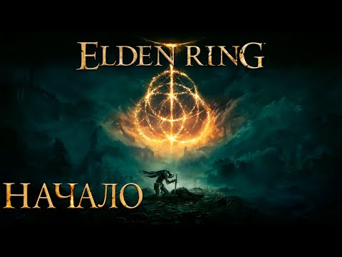 Видео: НАЧАЛО - ELDEN RING