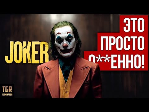Видео: Совершенно поехавший КЛОУН. Обзор фильма ДЖОКЕР JOKER