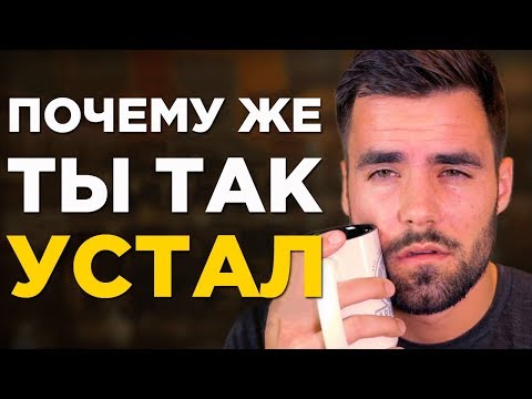 Видео: Как Побороть Вечную Усталость ( 5 Эффективных Советов)