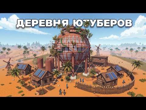 Видео: Деревня ютуберов, стримеров и тиктокеров в RUST / РАСТ