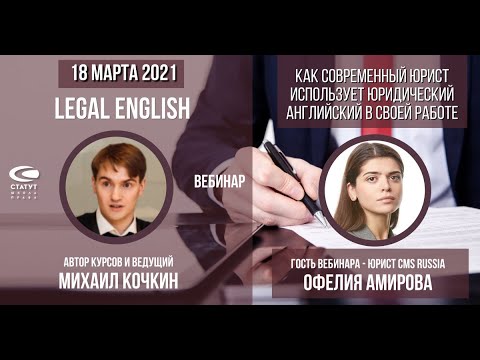 Видео: Вебинар М.Кочкина (Be Savvy) и О.Амировой (CMS Russia)18 03 2021. Юридический английский