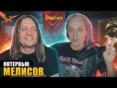 Видео: Юрий Мелисов ИНТЕРВЬЮ (Эпидемия)