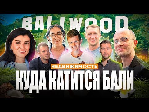 Видео: Недвижимость на Бали - вся правда