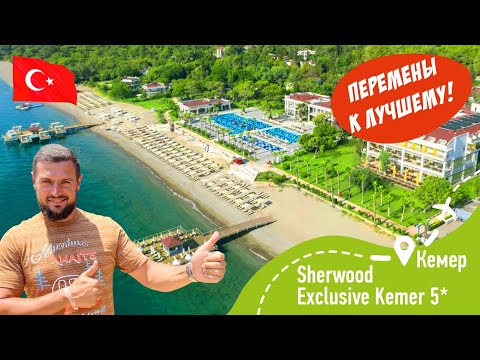 Видео: Sherwood Exclusive Kemer 5* Перемены к Лучшему!