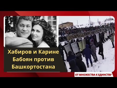 Видео: Хабиров и Карине Бабоян против Башкортостана