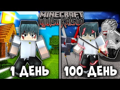 Видео: Я ВЫЖИВАЛ 100 ДНЕЙ КАК ЮТА ОККОЦУ И КОПИРОВАЛ ТЕХНИКИ В МАГИЧЕСКОЙ БИТВЕ В МАЙНКРАФТ!