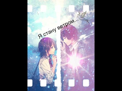 Видео: Аниме клип: Я стану ветром (На конкурс •PoLiNkA SuDzUkI•)