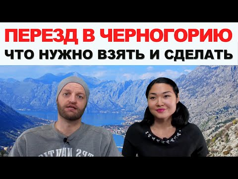 Видео: Переезд в другую страну - Черногорию. Что взять с собой и, что сделать?