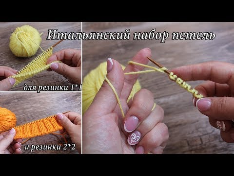 Видео: Итальянский наборный край для резинки 2*2 и 1*1