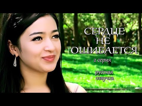 Видео: СЕРДЦЕ НЕ ОШИБАЕТСЯ  2 серия русская озвучка