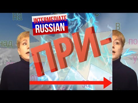 Видео: Russian Prefixes for Intermediate Learners. Part 1: ПРИ-