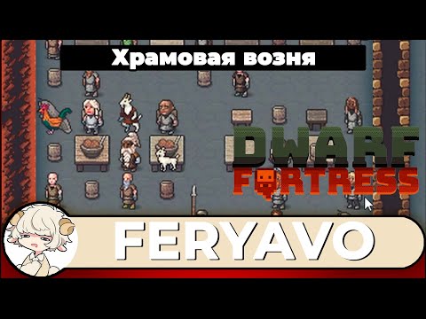 Видео: [Феря] Dwarf Fortress, день 3.2