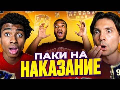 Видео: АЛЕКС МЕССИ и БИГИ открывают ПАКИ на НАКАЗАНИЕ!