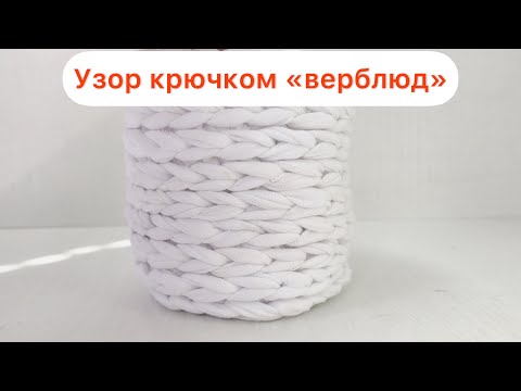 Видео: Узор крючком  «Верблюд»