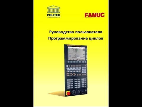 Видео: #1 Fanuc. Цикл обработки "Сверление группы отверстий на окружности"