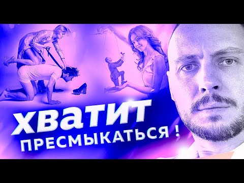 Видео: ВОТ почему тебя НЕ УВАЖАЮТ девушки. Как ВЛЮБИТЬ женщину