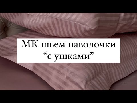 Видео: Как сшить наволочки с ушками. Очень легкий и простой способ