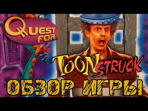 Видео: Обзор игры Toonstruck. Ллойд и кислотная фабрика - Quest for...