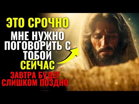 Видео: 🔴БОГ ГОВОРИТ: Мне нужно поговорить с тобой СЕЙЧАС, завтра будет СЛИШКОМ ПОЗДНО