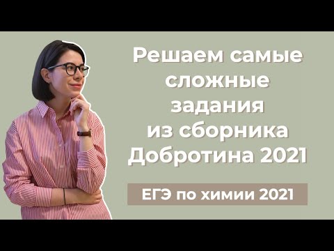 Видео: Решаем Самые Сложные Задания из Сборника Добротина 2021 | ЕГЭ по Химии