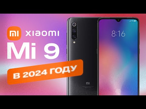 Видео: Xiaomi Mi9 в 2024 ГОДУ - ЛЕГЕНДА ЕЩЁ МОЖЕТ?!