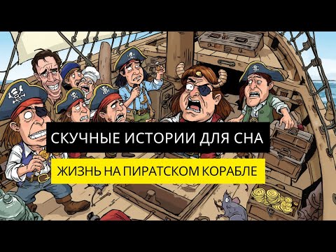 Видео: ПОЧЕМУ ТЫ НЕ ПРОЖИВЁШЬ И ДНЯ НА КАРИБСКОМ ПИРАТСКОМ КОРАБЛЕ