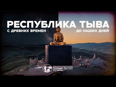 Видео: «Республика — Тыва земля, окутанная тайнами» | КОМАНДА АРКТИКИ