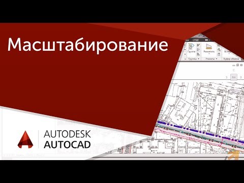 Видео: [Урок AutoCAD] Вставка, масштабирование и позицианирование объектов в Автокад.