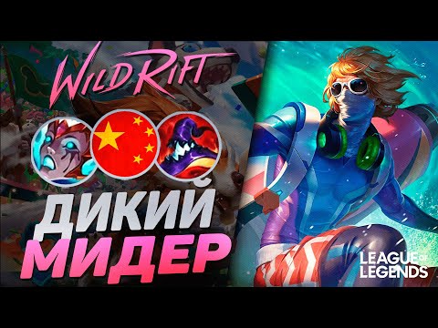 Видео: СИНДЖЕД МИД - НОВАЯ КИТАЙСКАЯ МЕТА | League of Legends Wild Rift