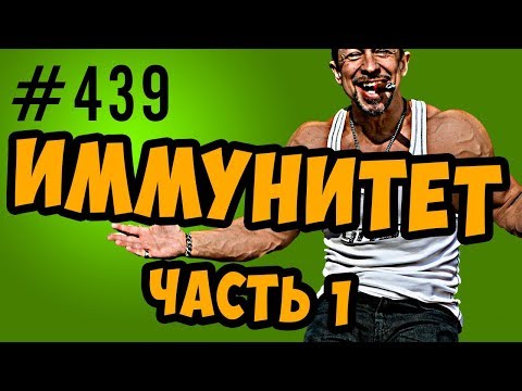 Видео: Иммунная система.  Специфический и неспецифический иммунный ответ