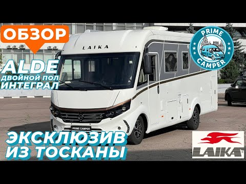 Видео: Эксклюзив от итальянских дизайнеров автодом LAIKA ECOVIP 4109 Интеграл со всеми опциями в Москве!