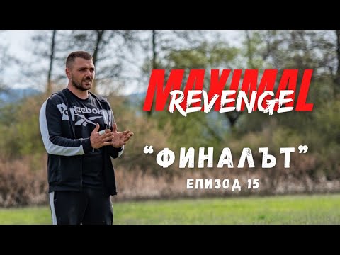 Видео: ЕПИЗОД 15 "ФИНАЛЪТ" - MAXIMAL REVENGE 2021 ☆"С поглед към Звездите"☆