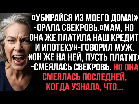 Видео: Убирайся из моего дома!» орала свекровь. Мам, но она же платила наш кредит и ипотеку» говорил муж...