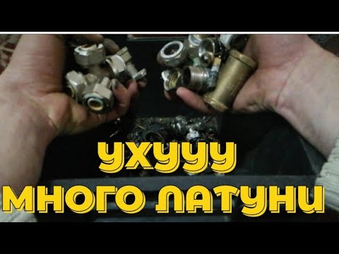 Видео: ПОИСК ЛАТУНИ. ГДЕ ВЗЯТЬ ЛАТУНЬ? ГДЕ Я БЕРУ ЛАТУНЬ? ЛАТУНЬ ИЗ САНТЕХНИКИ. ЛАТУННАЯ ЛИХОРАДКА! ЦВЕТМЕТ